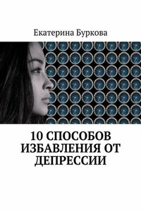 10 способов избавления от депрессии