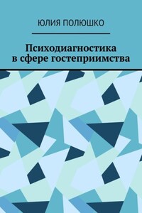 Психодиагностика в сфере гостеприимства