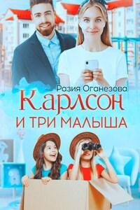 Карлсон и три малыша