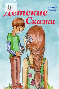 Детские сказки. Для детей 3—7 лет