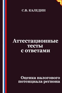 Аттестационные тесты с ответами. Оценка налогового потенциала региона