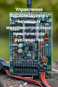 Управление радиомодулем с помощью микроконтроллера: практическое руководство