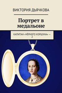 Портрет в медальоне. Капитан «Чёрного коршуна» – 2