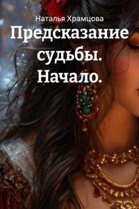 Предсказание судьбы. Начало.