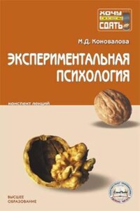 Экспериментальная психология: конспект лекций