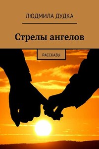 Стрелы ангелов. Рассказы