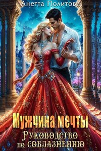 Мужчина мечты. Руководство по соблазнению