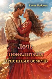 Дочь повелителя Огненных Земель