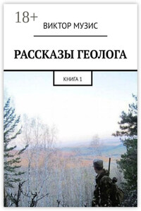 РАССКАЗЫ ГЕОЛОГА. КНИГА 1