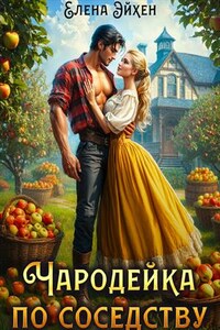 Чародейка по соседству