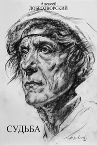 Судьба