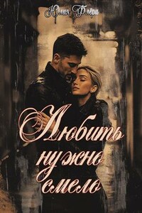 Любить нужно смело