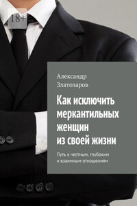 Как исключить меркантильных женщин из своей жизни. Путь к честным, глубоким и взаимным отношениям