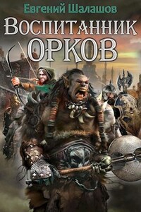 Воспитанник орков. Книга первая.