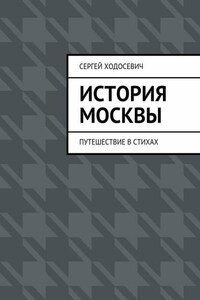 История Москвы. Путешествие в стихах