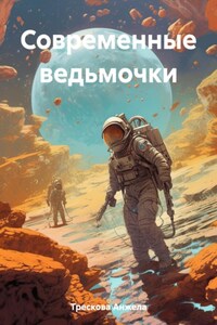 Современные ведьмочки