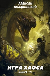 Игра хаоса. Книга тринадцатая.