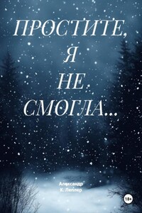 ПРОСТИТЕ, Я НЕ СМОГЛА…