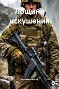 Лощина искушения