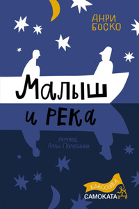 Малыш и река