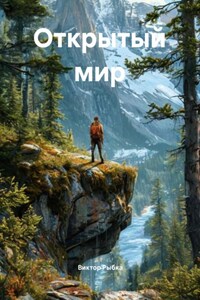 Открытый мир