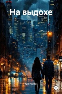 На выдохе