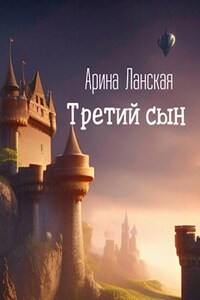 Третий сын