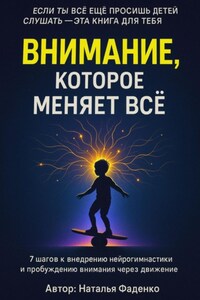 Внимание, которое меняет все. 7 шагов к внедрению нейрогимнастики и пробуждению внимания через движение