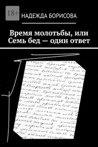 Время молотьбы, или Семь бед – один ответ