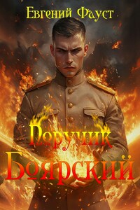 Поручик Боярский