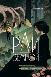 Рай земной