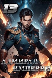 Адмирал Империи - 13