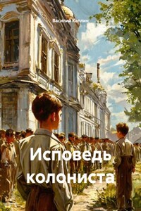 Исповедь колониста