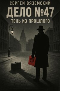 Дело №47. Тень из прошлого