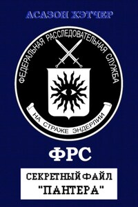 ФРС. Секретный файл «Пантера»