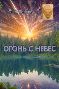 Огонь с небес