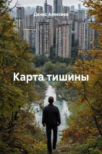 Карта тишины