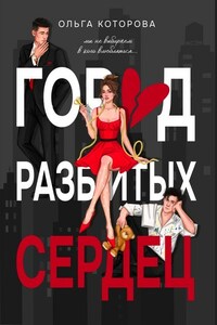 Город разбитых сердец