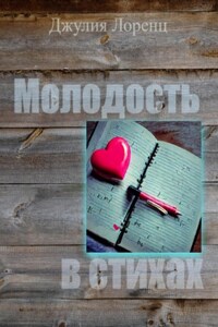 Молодость в стихах