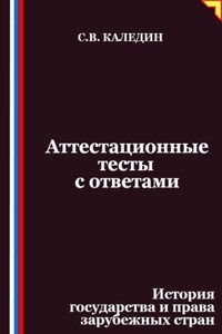 Аттестационные тесты с ответами. История государства и права зарубежных стран