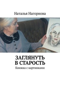 Заглянуть в старость. Книжка с картинками