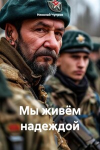 Мы живём надеждой