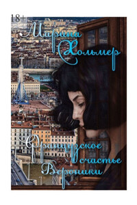 Французское счастье Вероники