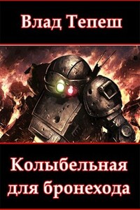 Колыбельная для бронехода. Том 1