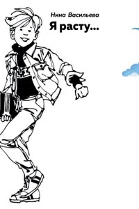 Я расту…
