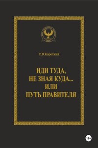 Иди туда, не зная куда… или Путь правителя