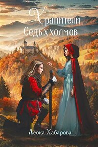 Хранители Седых Холмов