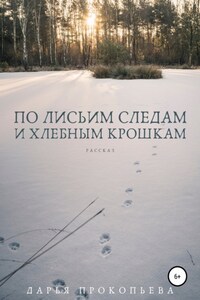 По лисьим следам и хлебным крошкам