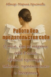 «Работа без предательства себя» О том, как не терять себя в гонке, офисной культуре, зависти, «успешности» и выгорании.