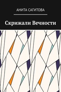 Скрижали Вечности